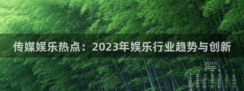 新城平台：传媒娱乐热点：2023年娱乐行业趋势与创新