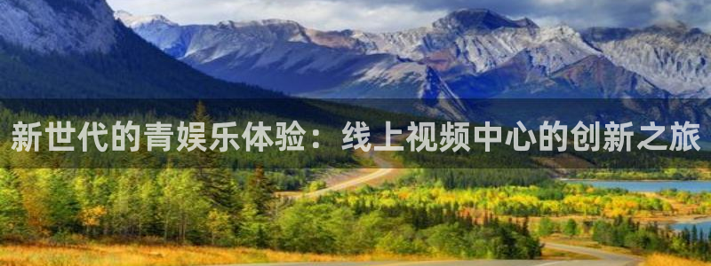 新城平台：新世代的青娱乐体验：线上视频中心的创新之旅