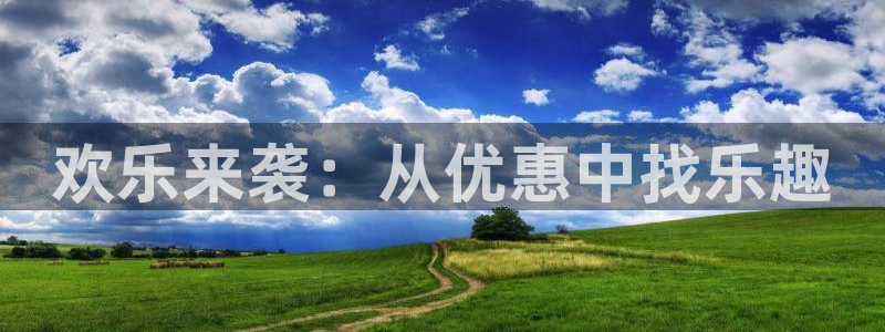新城平台登录：欢乐来袭：从优惠中找乐趣