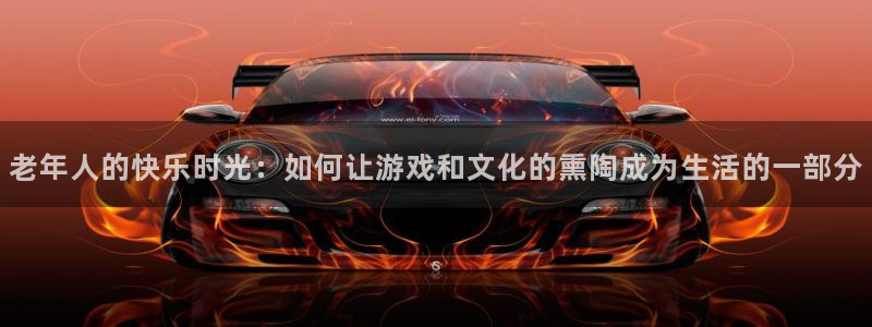 新城平台网页版登录：老年人的快乐时光：如何让游戏和文化的熏陶成为生活的一部分