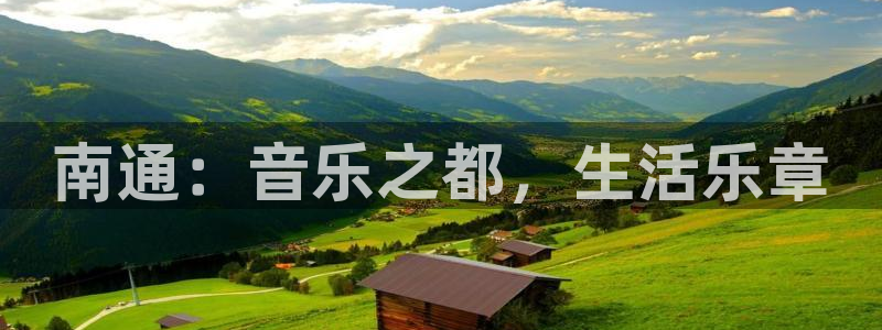 新城平台官网：南通：音乐之都，生活乐章